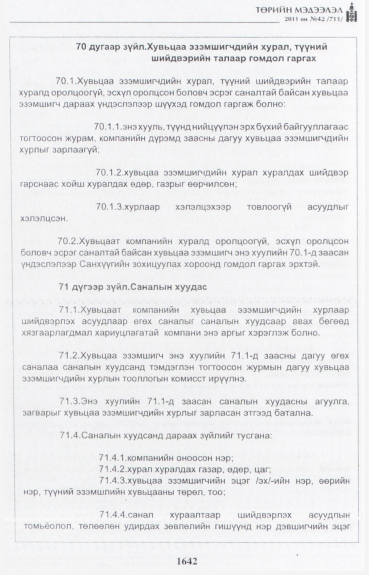 «Төрийн мэдээлэл» № 42, файлын 63-р хуудас