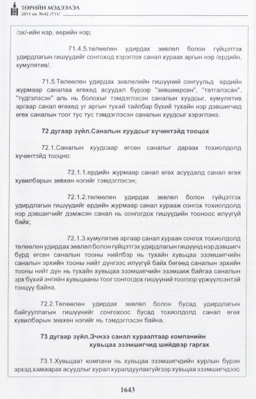 «Төрийн мэдээлэл» № 42, файлын 64-р хуудас