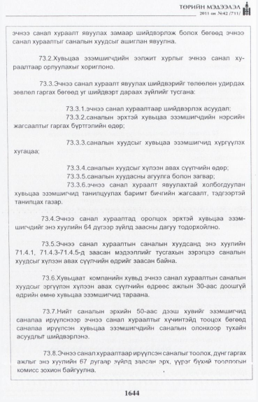 «Төрийн мэдээлэл» № 42, файлын 65-р хуудас