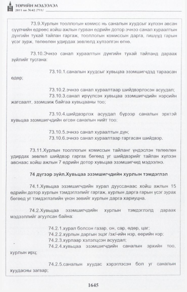 «Төрийн мэдээлэл» № 42, файлын 66-р хуудас