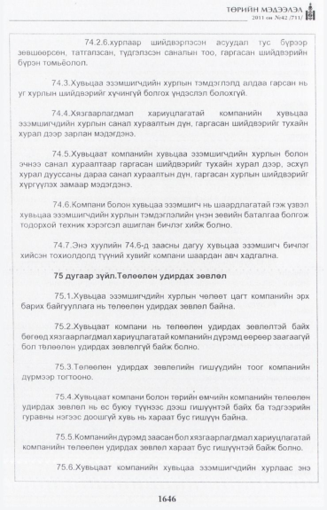 «Төрийн мэдээлэл» № 42, файлын 67-р хуудас