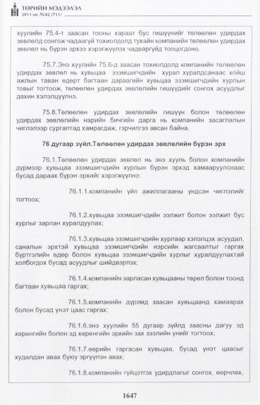 «Төрийн мэдээлэл» № 42, файлын 68-р хуудас