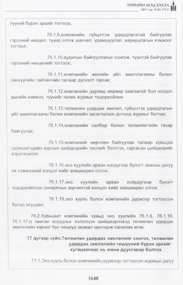 «Төрийн мэдээлэл» № 42, файлын 69-р хуудас
