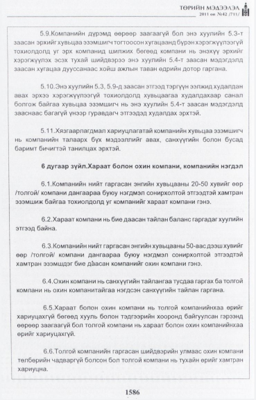 «Төрийн мэдээлэл» № 42, файлын 7-р хуудас