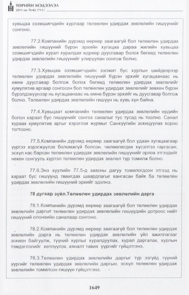«Төрийн мэдээлэл» № 42, файлын 70-р хуудас