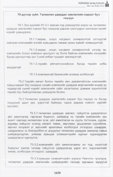 «Төрийн мэдээлэл» № 42, файлын 71-р хуудас