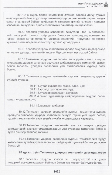 «Төрийн мэдээлэл» № 42, файлын 73-р хуудас
