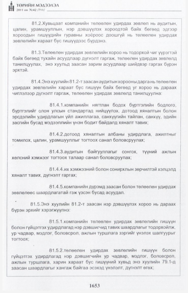 «Төрийн мэдээлэл» № 42, файлын 74-р хуудас