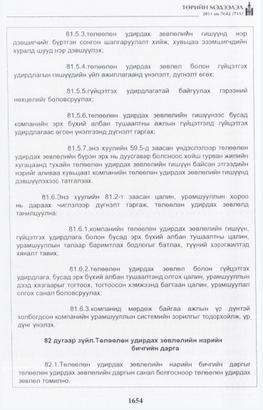 «Төрийн мэдээлэл» № 42, файлын 75-р хуудас