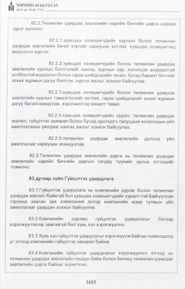 «Төрийн мэдээлэл» № 42, файлын 76-р хуудас