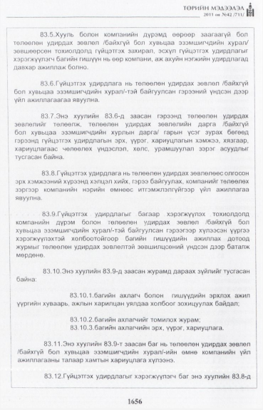 «Төрийн мэдээлэл» № 42, файлын 77-р хуудас
