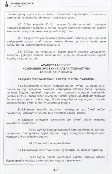 «Төрийн мэдээлэл» № 42, файлын 78-р хуудас