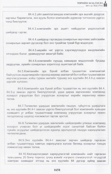 «Төрийн мэдээлэл» № 42, файлын 79-р хуудас