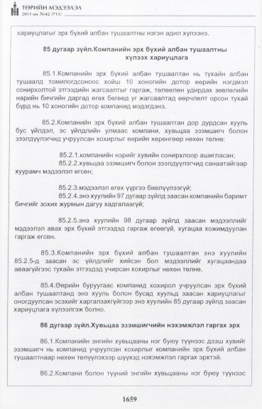 «Төрийн мэдээлэл» № 42, файлын 80-р хуудас