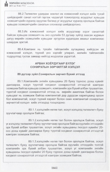 «Төрийн мэдээлэл» № 42, файлын 82-р хуудас