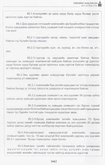 «Төрийн мэдээлэл» № 42, файлын 83-р хуудас