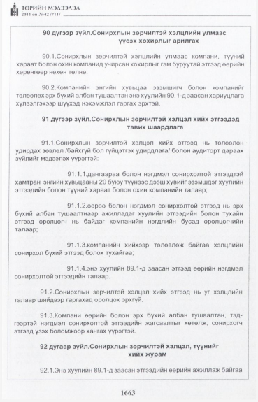 «Төрийн мэдээлэл» № 42, файлын 84-р хуудас