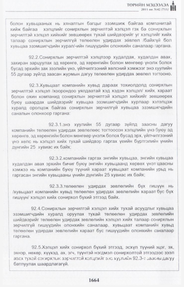 «Төрийн мэдээлэл» № 42, файлын 85-р хуудас