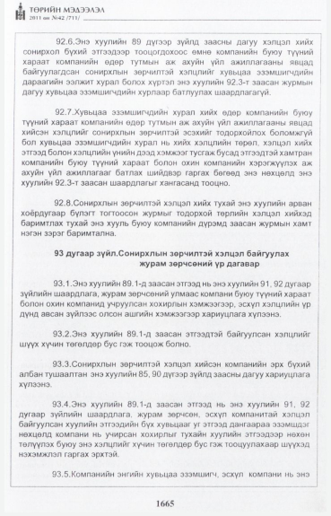 «Төрийн мэдээлэл» № 42, файлын 86-р хуудас