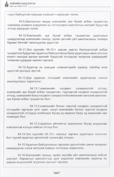 «Төрийн мэдээлэл» № 42, файлын 88-р хуудас