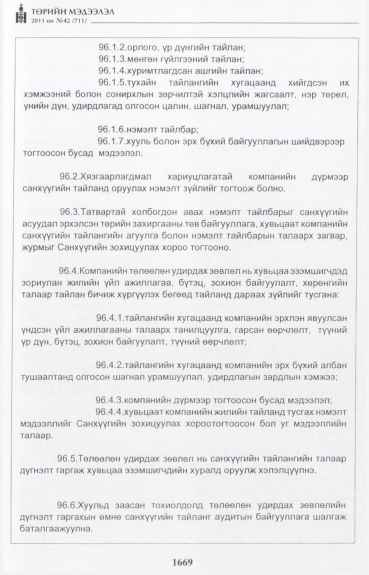 «Төрийн мэдээлэл» № 42, файлын 90-р хуудас