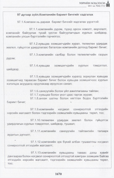 «Төрийн мэдээлэл» № 42, файлын 91-р хуудас