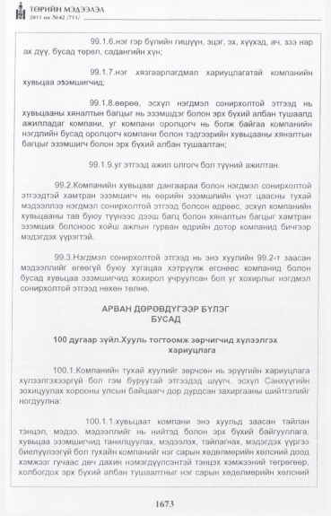 «Төрийн мэдээлэл» № 42, файлын 94-р хуудас