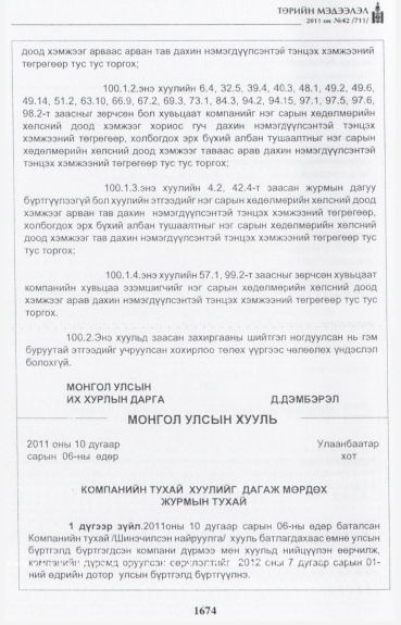 «Төрийн мэдээлэл» № 42, 1674-р хуудасны скан