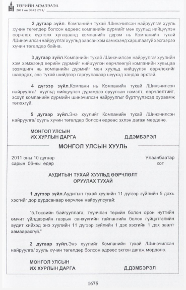 «Төрийн мэдээлэл» № 42, 1675-р хуудасны скан