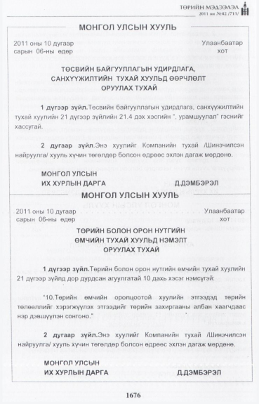 «Төрийн мэдээлэл» № 42, 1676-р хуудасны скан