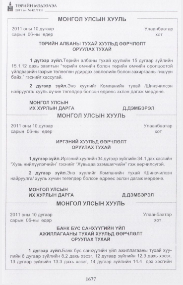 «Төрийн мэдээлэл» № 42, 1677-р хуудасны скан