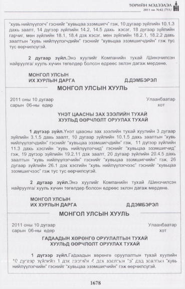 «Төрийн мэдээлэл» № 42, 1678-р хуудасны скан