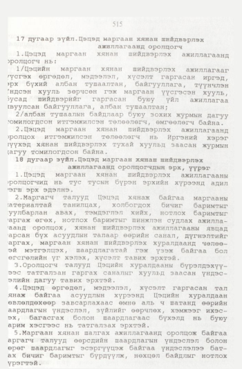 «Төрийн мэдээлэл» № 6, 513-р хуудасны скан