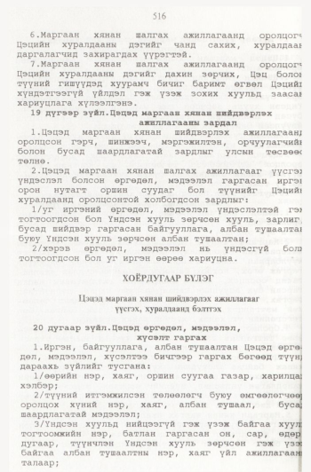 «Төрийн мэдээлэл» № 6, 514-р хуудасны скан