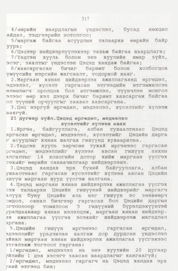 «Төрийн мэдээлэл» № 6, 515-р хуудасны скан