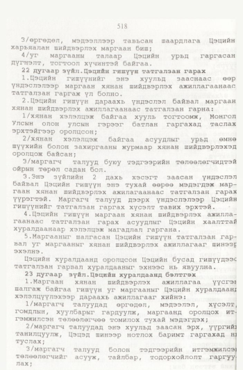 «Төрийн мэдээлэл» № 6, 516-р хуудасны скан