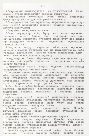 «Төрийн мэдээлэл» № 6, 517-р хуудасны скан