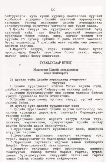«Төрийн мэдээлэл» № 6, 518-р хуудасны скан