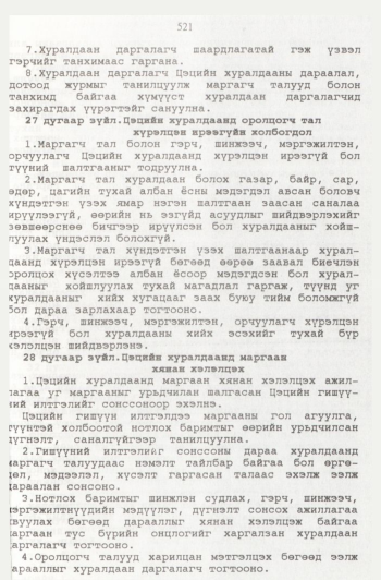 «Төрийн мэдээлэл» № 6, 519-р хуудасны скан