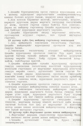 «Төрийн мэдээлэл» № 6, 520-р хуудасны скан