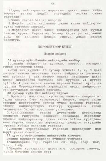 «Төрийн мэдээлэл» № 6, 521-р хуудасны скан