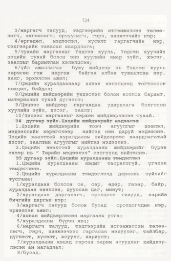 «Төрийн мэдээлэл» № 6, файлын 19-р хуудас
