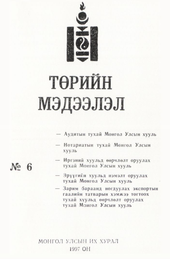 «Төрийн мэдээлэл» № 6, файлын 2-р хуудас