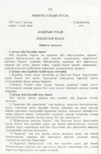 «Төрийн мэдээлэл» № 6, 526-р хуудасны скан