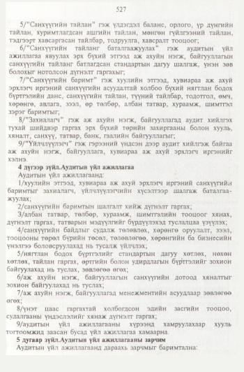 «Төрийн мэдээлэл» № 6, 527-р хуудасны скан