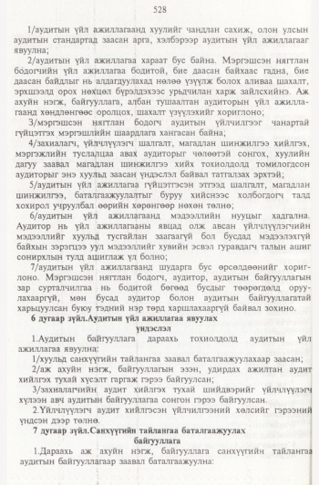 «Төрийн мэдээлэл» № 6, 528-р хуудасны скан