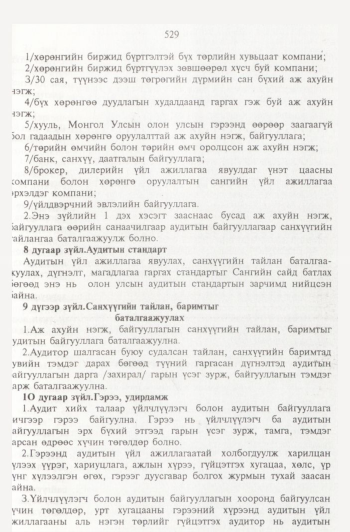 «Төрийн мэдээлэл» № 6, 529-р хуудасны скан