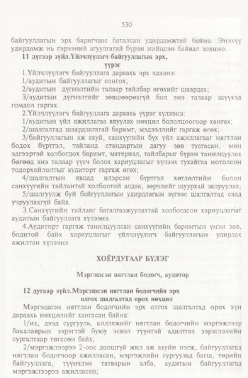 «Төрийн мэдээлэл» № 6, 530-р хуудасны скан
