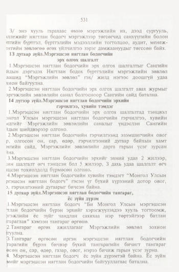 «Төрийн мэдээлэл» № 6, 531-р хуудасны скан