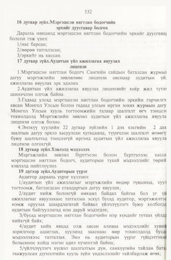 «Төрийн мэдээлэл» № 6, 532-р хуудасны скан